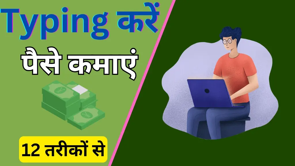 Typing करके पैसे कैसे कमाएं