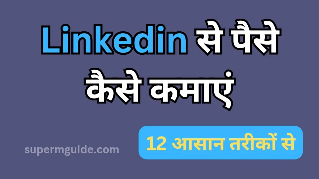 Linkedin से पैसे कैसे कमाएं