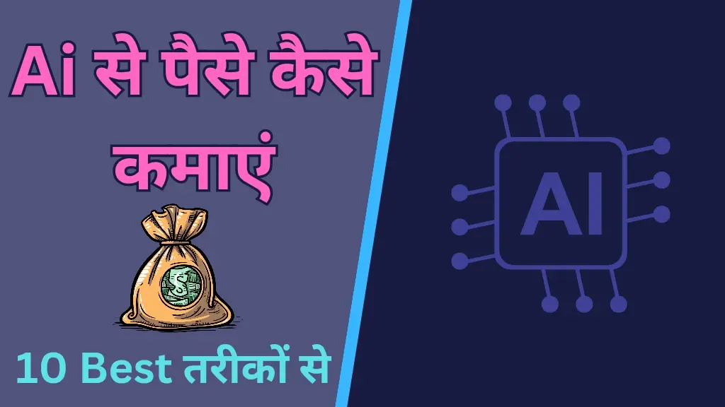 Ai से पैसे कैसे कमाएं