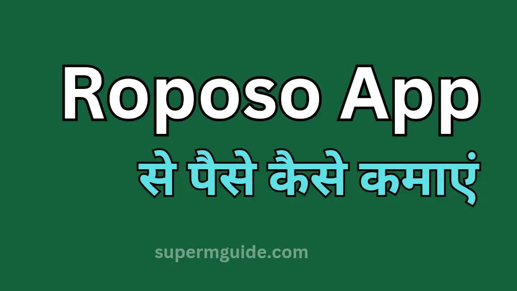 Roposo App से पैसे कैसे कमाएं