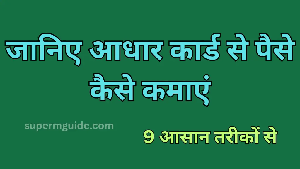 Adhar Card से पैसे कैसे कमाएं