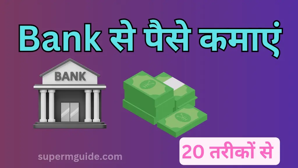 बैंक से पैसे कैसे कमाएं