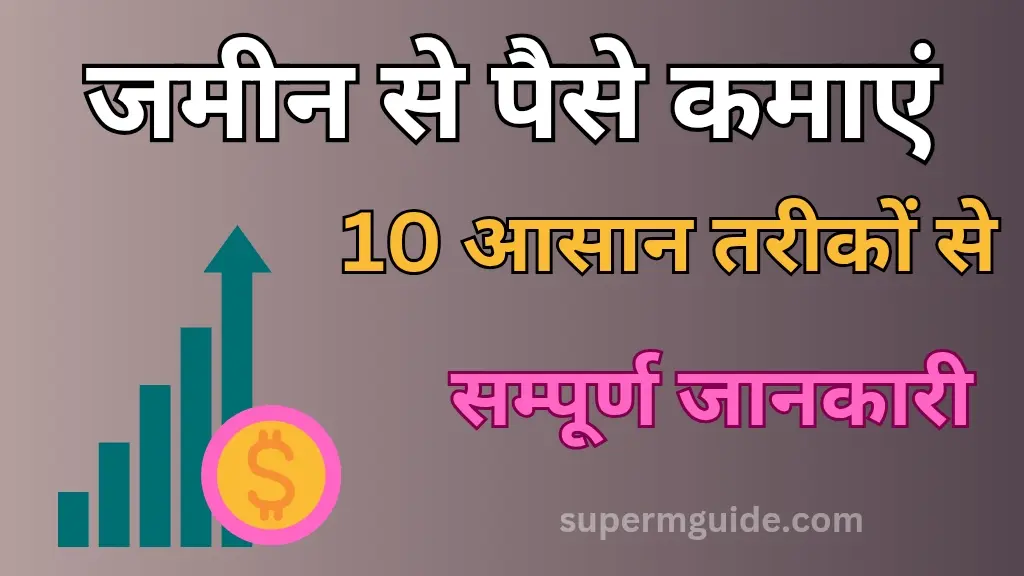 जमीन से पैसे कैसे कमाएं