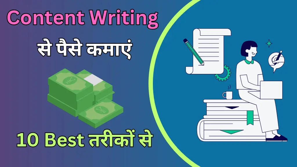 Content Writing से पैसे कैसे कमाएं