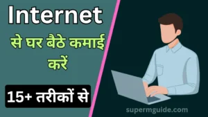 इंटरनेट से पैसे कैसे कमाएं