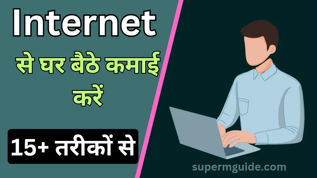 इंटरनेट से पैसे कैसे कमाएं