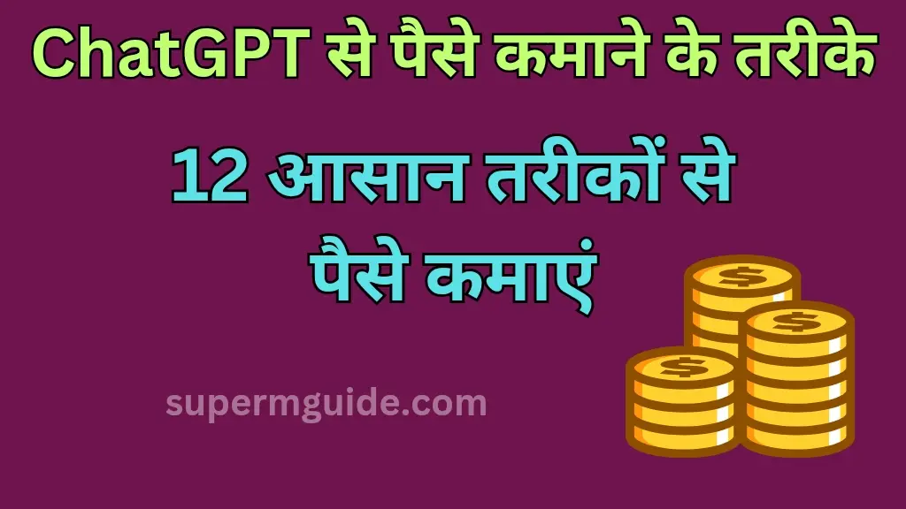 ChatGPT से पैसे कैसे कमाएं