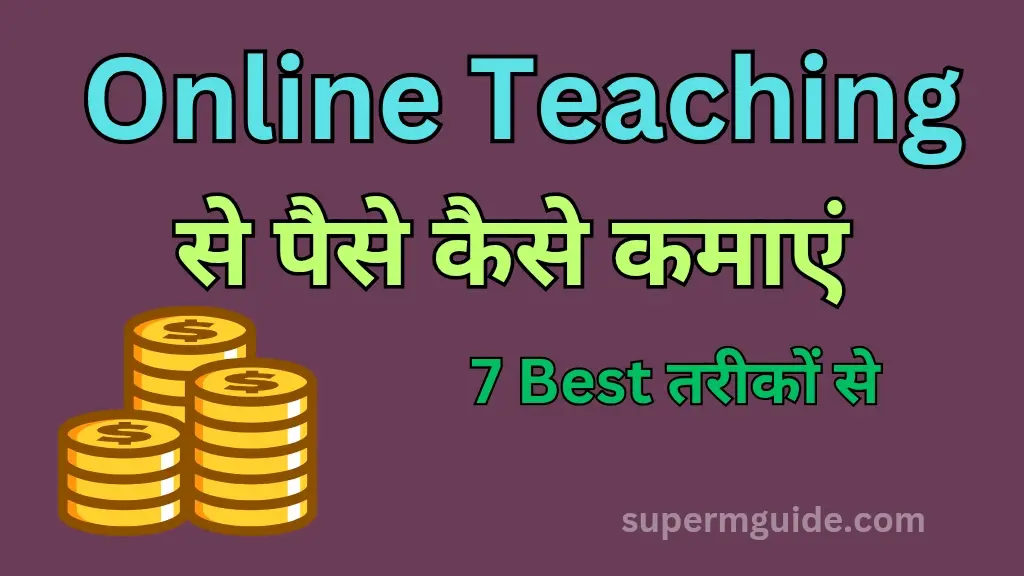 ऑनलाइन टीचिंग से पैसे कैसे कमाएं