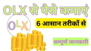 OLX से पैसे कैसे कमाएं