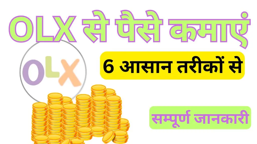 OLX से पैसे कैसे कमाएं