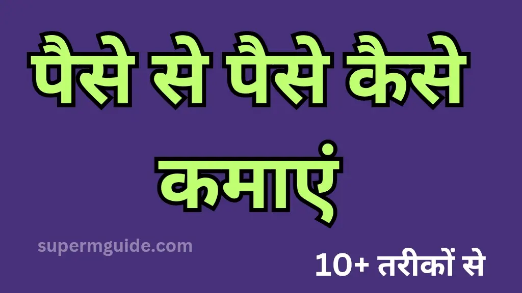 पैसे से पैसे कैसे कमाएं