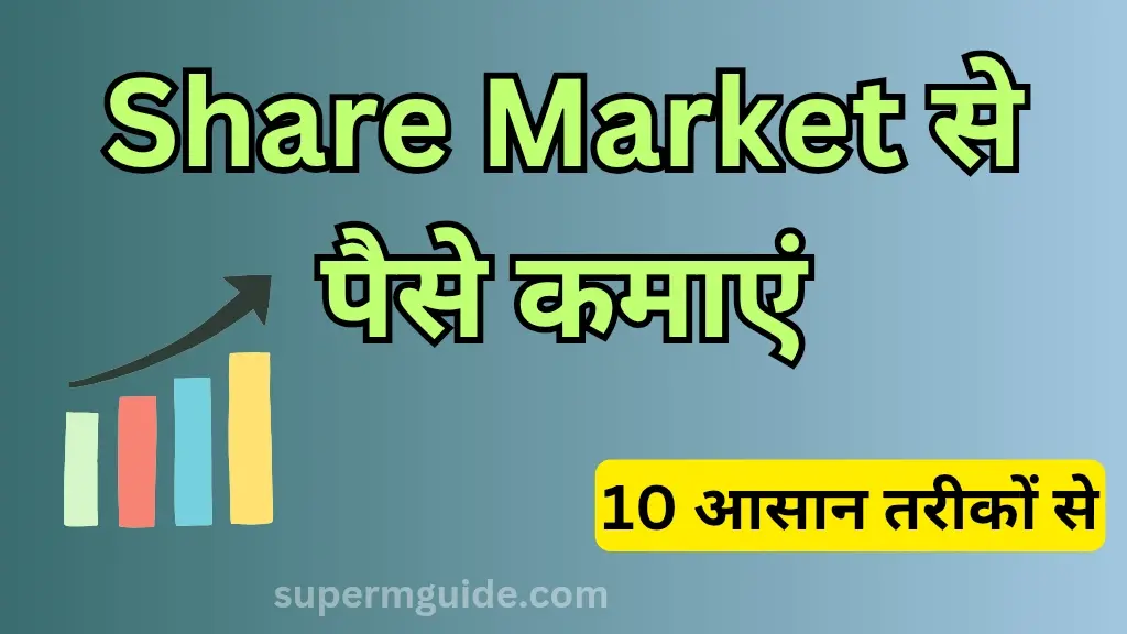Share Market से पैसे कैसे कमाएं