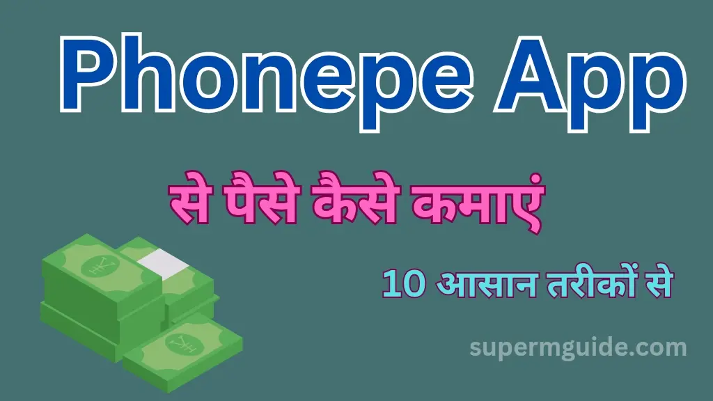 Phonepe App से पैसे कैसे कमाएं