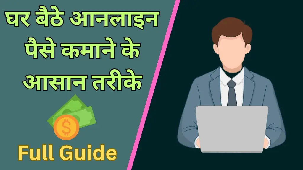 घर बैठे ऑनलाइन पैसे कैसे कमाएं