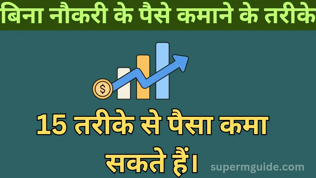 बिना नौकरी के पैसे कैसे कमाएं