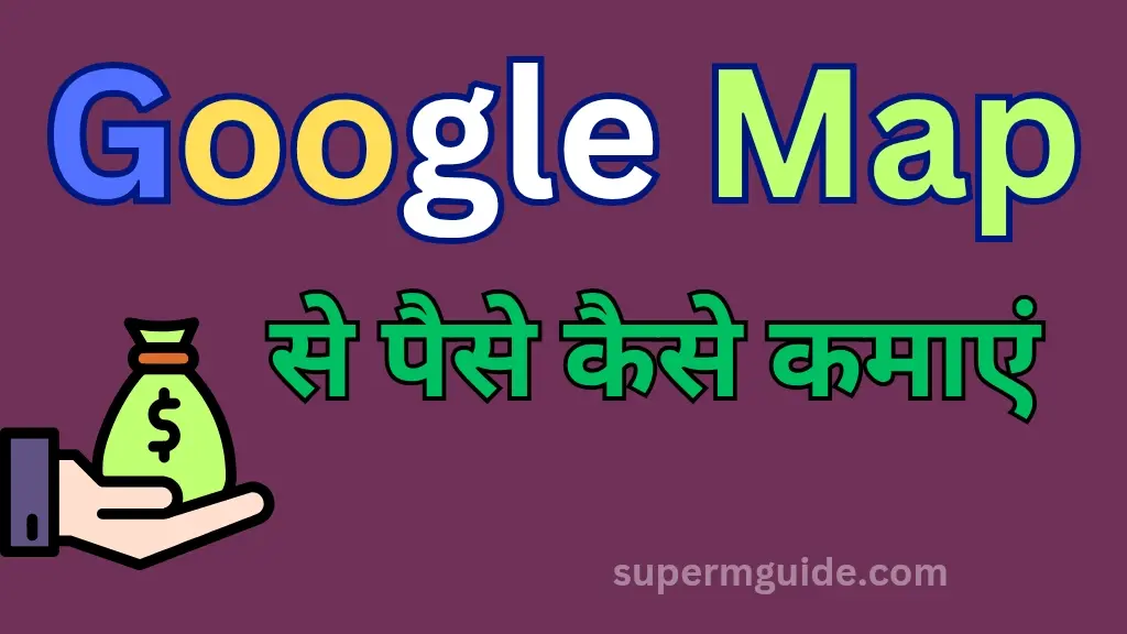 Google Map से पैसे कैसे कमाएं