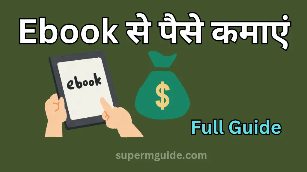 Ebook से पैसे कैसे कमाएं