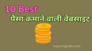 पैसा कमाने वाली वेबसाइट