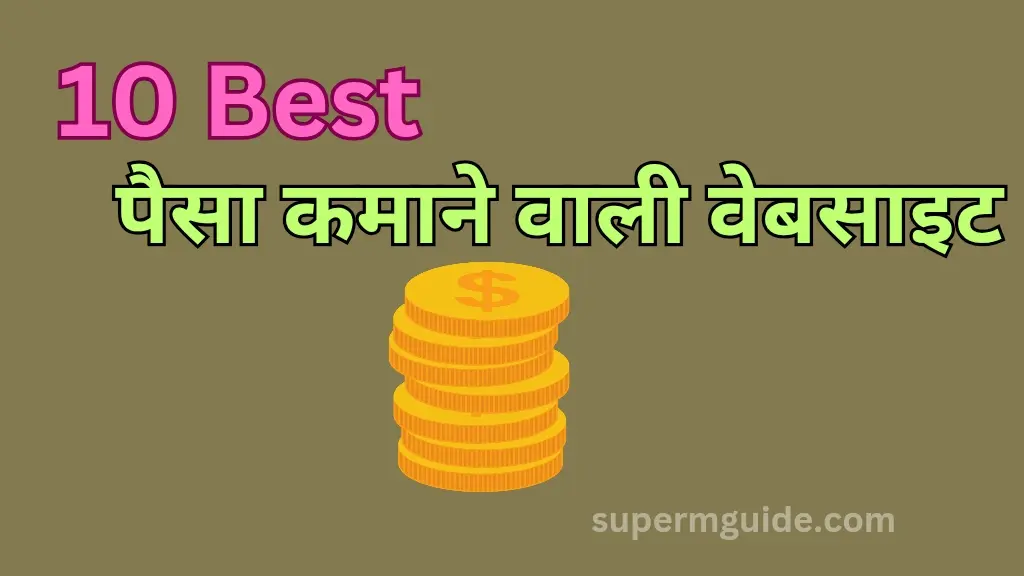 पैसा कमाने वाली वेबसाइट