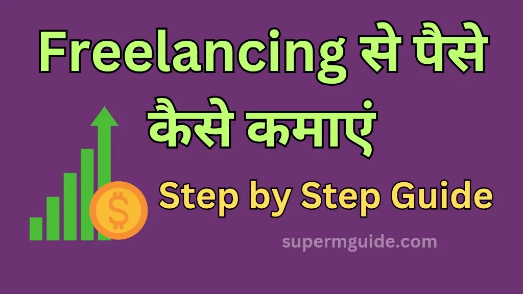 Freelancing से पैसे कैसे कमाएं