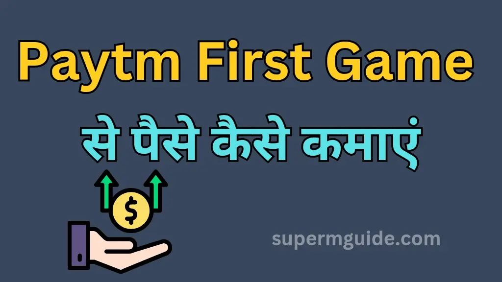 Paytm First Game Se Paise Kaise Kamaye