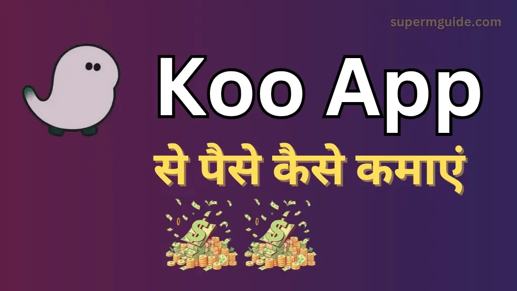 Koo App से पैसे कैसे कमाएं