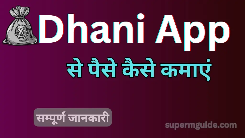 Dhani App से पैसे कैसे कमाएं