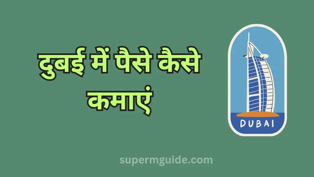 दुबई में पैसे कैसे कमाएं
