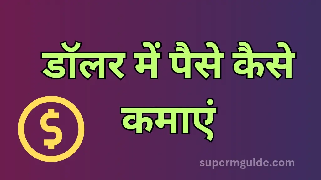 डॉलर में पैसे कैसे कमाएं