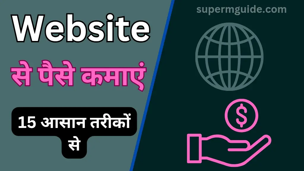 वेबसाइट से पैसे कैसे कमाएं