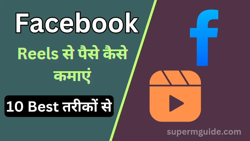 Facebook Reels Se Paise Kaise Kamaye