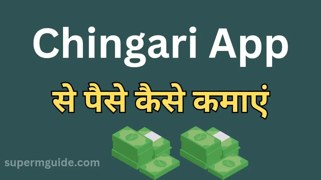 Chingari App Se Paise Kaise Kamaye
