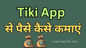 Tiki App Se Paise Kaise Kamaye