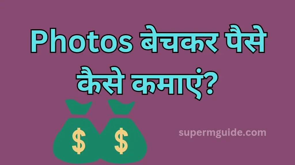 फोटो बेचकर पैसे कैसे कमाएं