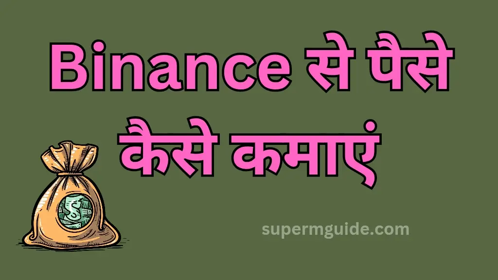 Binance से पैसे कैसे कमाएं
