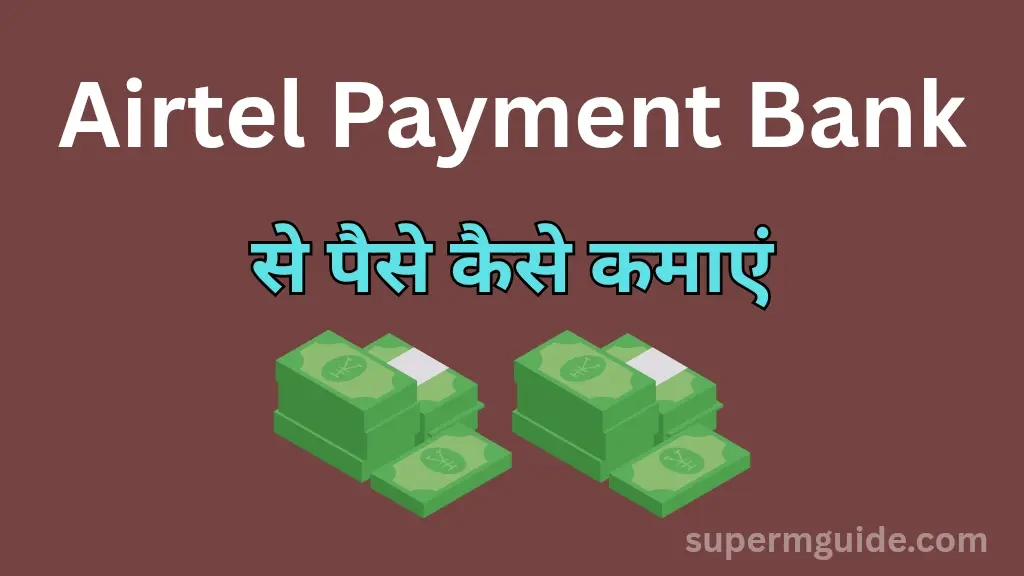 Airtel Payment Bank से पैसे कैसे कमाएं