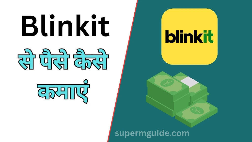 Blinkit से पैसे कैसे कमाए