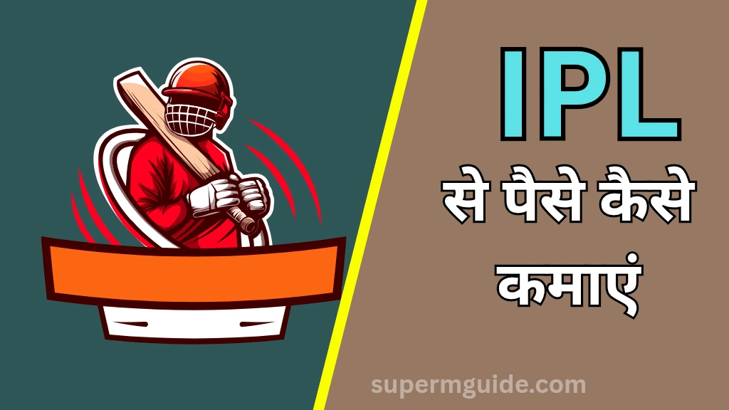 IPL से पैसे कैसे कमाएं