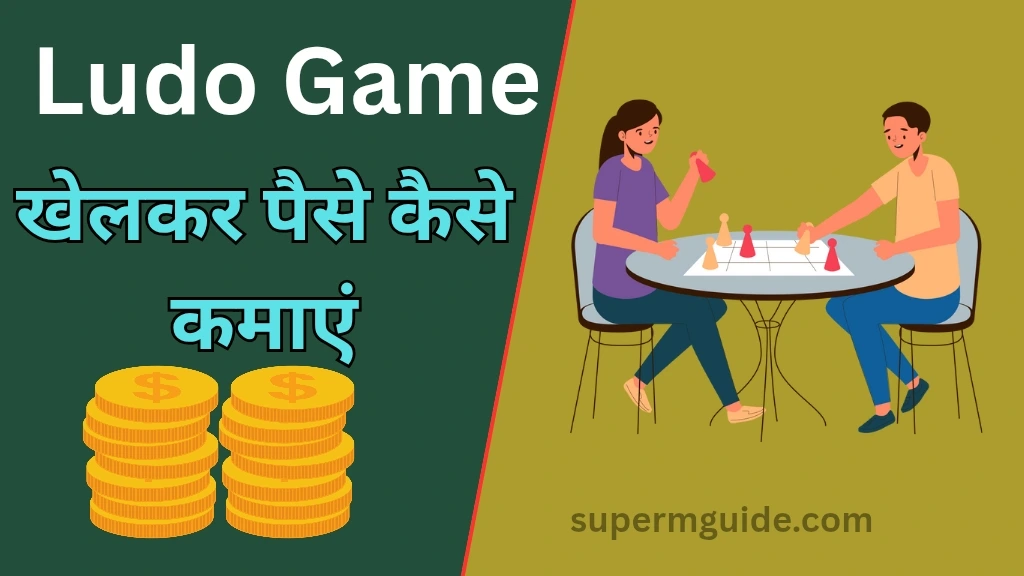 लूडो खेलकर पैसे कैसे कमाएं