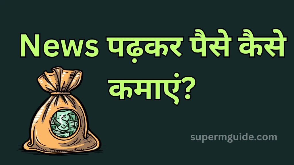 News पढ़कर पैसे कैसे कमाएं