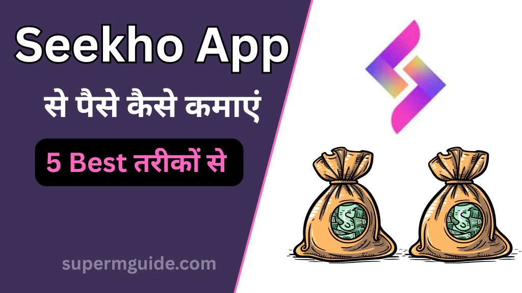 Seekho App से पैसे कैसे कमाएं