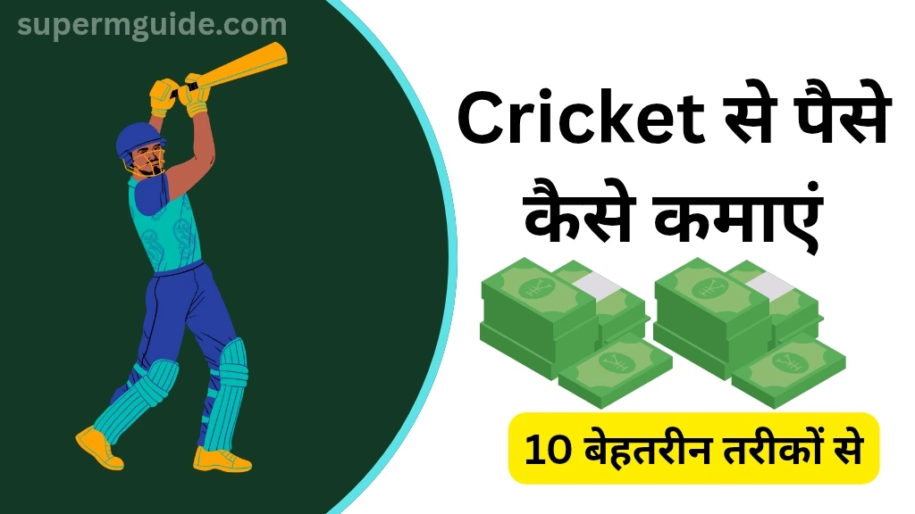 क्रिकेट से पैसे कैसे कमाएं