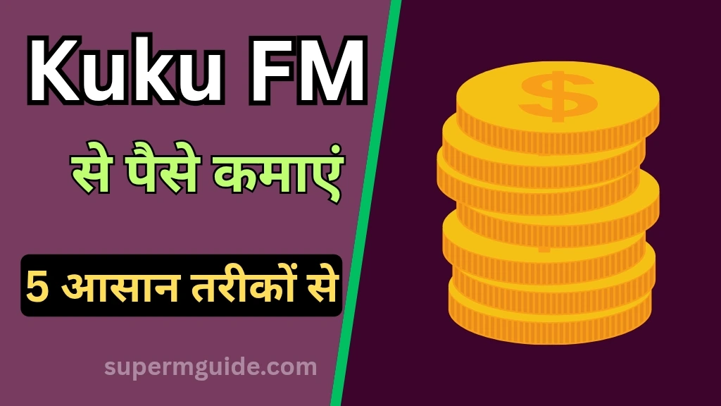 Kuku FM से पैसे कैसे कमाएं
