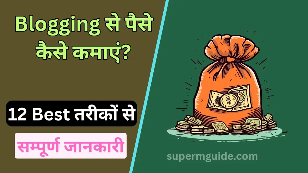 Blogging से पैसे कैसे कमाएं
