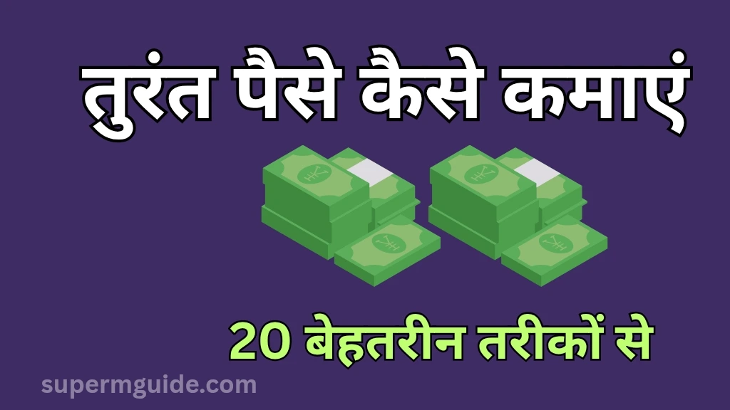 तुरंत पैसे कैसे कमाएं
