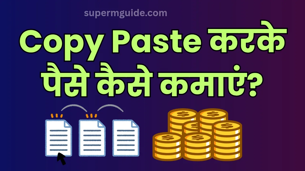 Copy Paste करके पैसे कैसे कमाएं