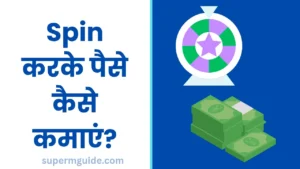 Spin करके पैसा कमाने वाला ऐप