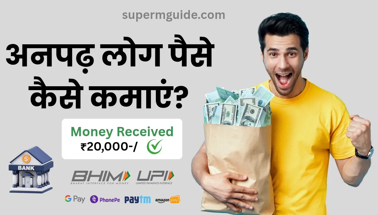 अनपढ़ लोग पैसे कैसे कमाएं?