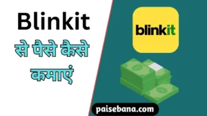 Blinkit से पैसे कैसे कमाएं