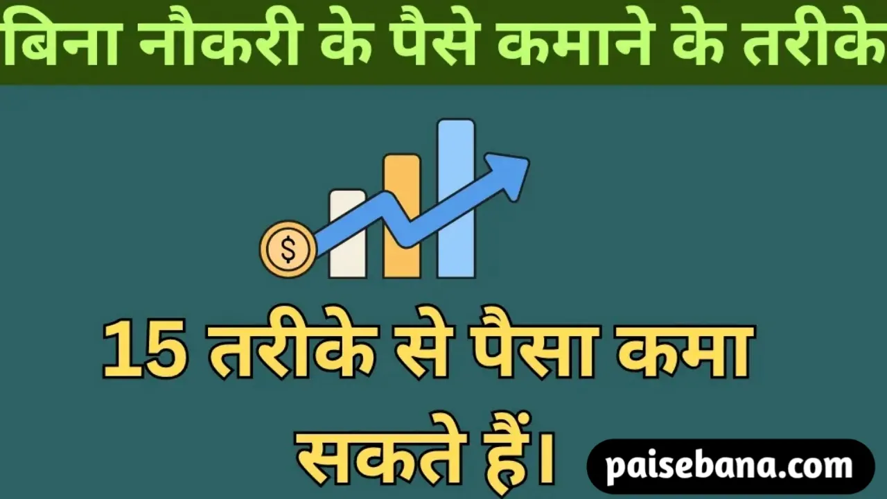 बिना नौकरी के पैसे कैसे कमाएं